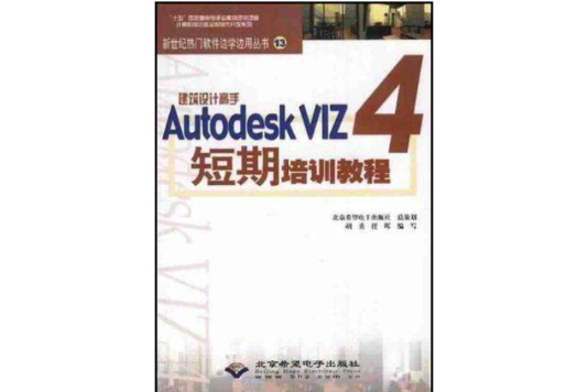 建築設計高手Autodesk VIZ 4短期培訓教程