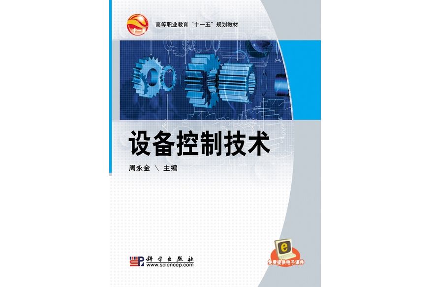 設備控制技術(2009年科學出版社出版的圖書)