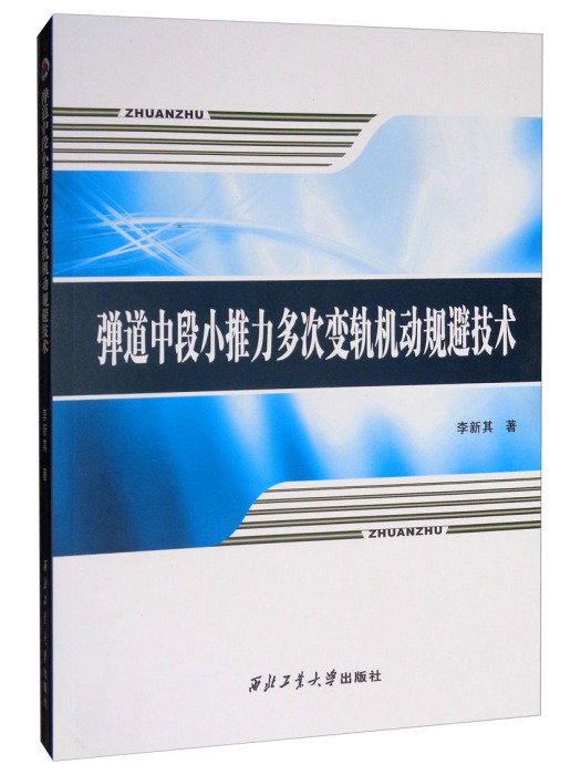 彈道中段小推力多次變軌機動規避技術