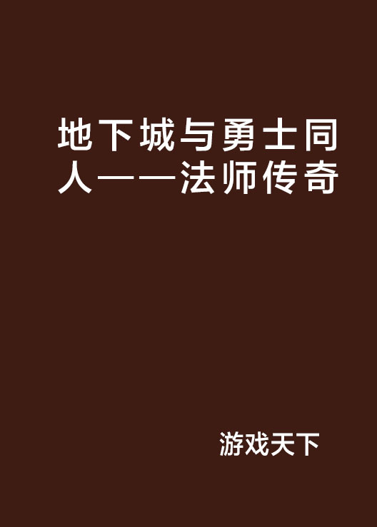 地下城與勇士同人——法師傳奇