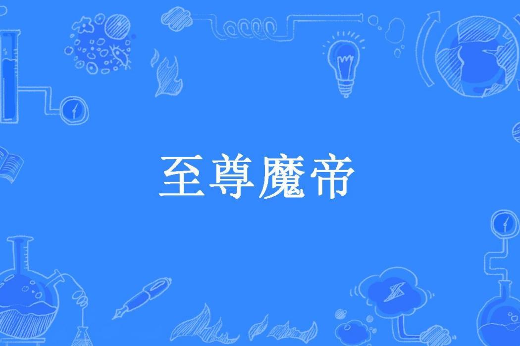 至尊魔帝(爬開所著小說)