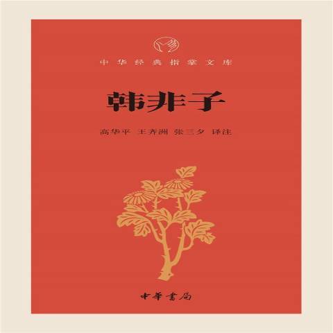 韓非子(2015年中華書局出版的圖書)