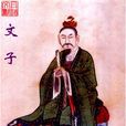 文子(通玄真人)