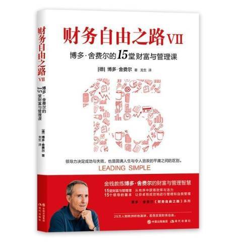 財務自由之路(2021年現代出版社出版的圖書)