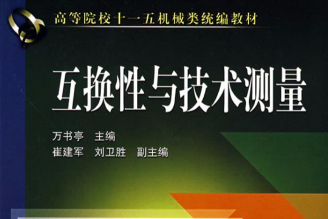 高等院校十一五機械類統編教材：互換性與技術測量