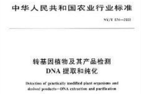 轉基因植物及其產品檢測DNA提取和純化