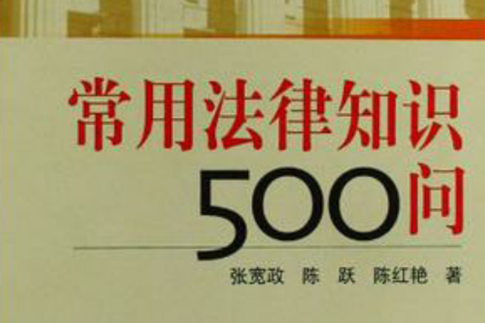 常用法律知識500問