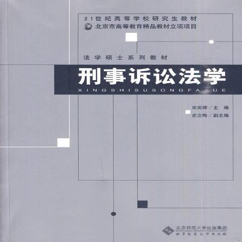 刑事訴訟法學(2010年北京師範大學出版社出版的圖書)