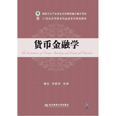 貨幣金融學(2021年東北財經大學出版社出版的圖書)