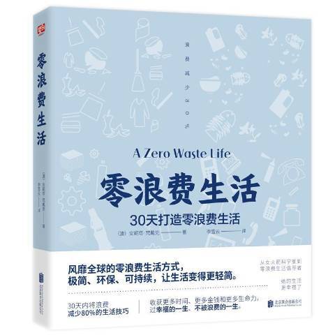 零浪費生活：30天打造零浪費生活