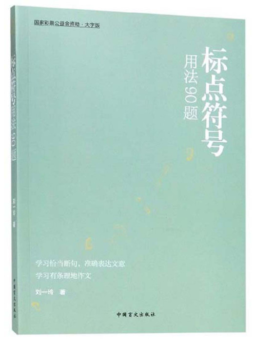 標點符號用法90題（大字版）