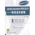 全國註冊會計師執業資格考試考點采分：財務成本管理