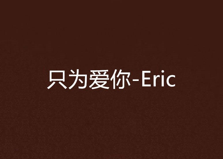 只為愛你-Eric