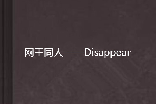 網王同人——Disappear