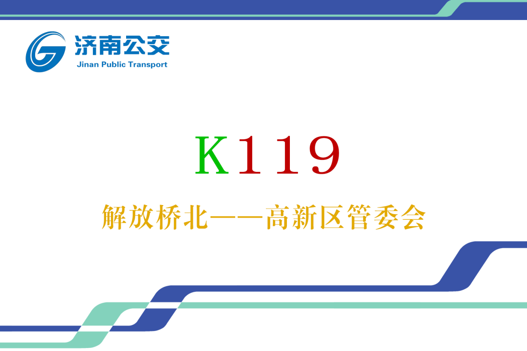 濟南公交K119路