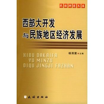 西部大開發與民族地區經濟發展