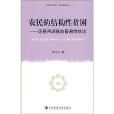 農民的結構性貧困：定縣再調查的普遍性結論