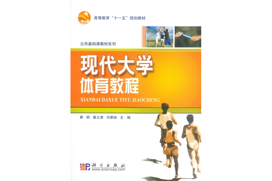 現代大學體育教程(2008年科學出版社出版的圖書)