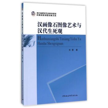 漢畫像石圖像藝術與漢代生死觀