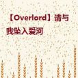 【Overlord】請與我墜入愛河