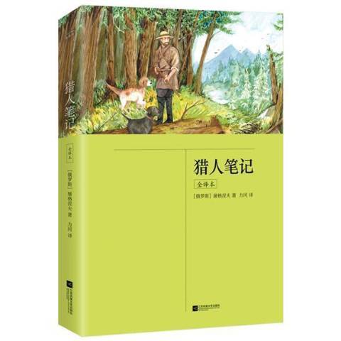 獵人筆記：全譯本(2020年江蘇鳳凰文藝出版社出版的圖書)