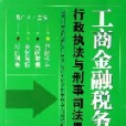 工商金融稅務案件行政執法與刑事司法界限認定