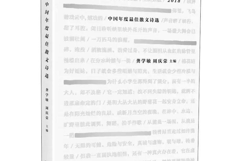 2018中國年度最佳散文詩選