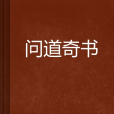 問道奇書