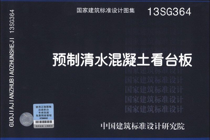 國家建築標準設計圖集(13SG364)：預製清水混凝土看台板