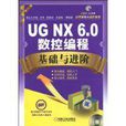 UGNX6.0數控編程基礎與進階