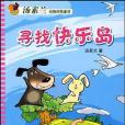 湯素蘭動物歷險童話(2009年浙江少兒出版的圖書)