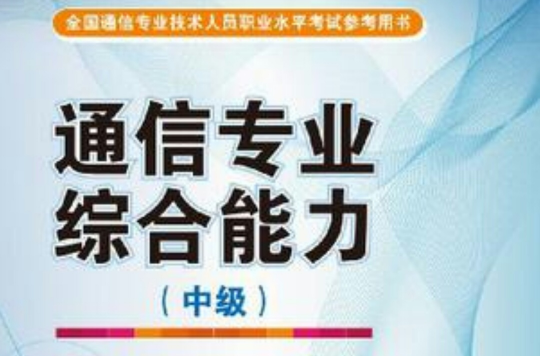 全國通信專業技術人員職業水平考試參考用書（中級）