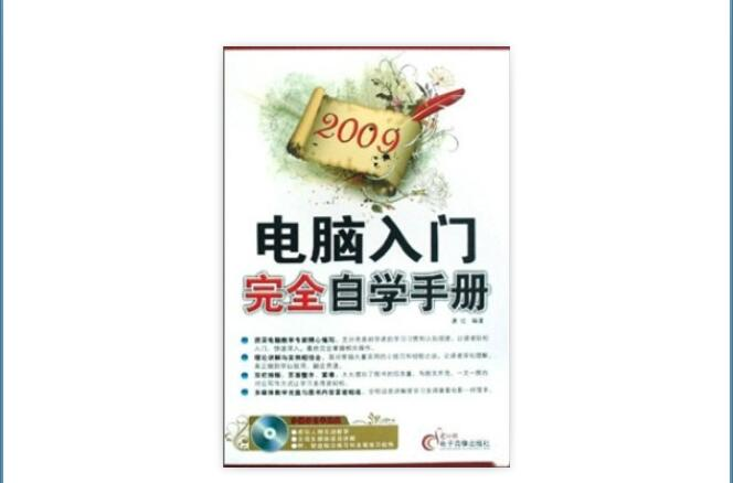 2009電腦辦公完全自學手冊