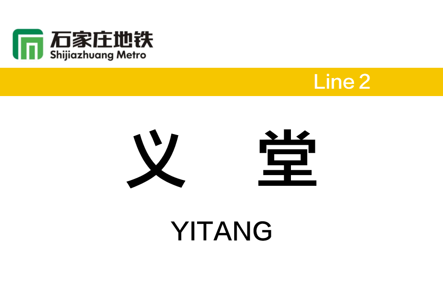 義堂站(中國河北省石家莊市境內捷運車站)