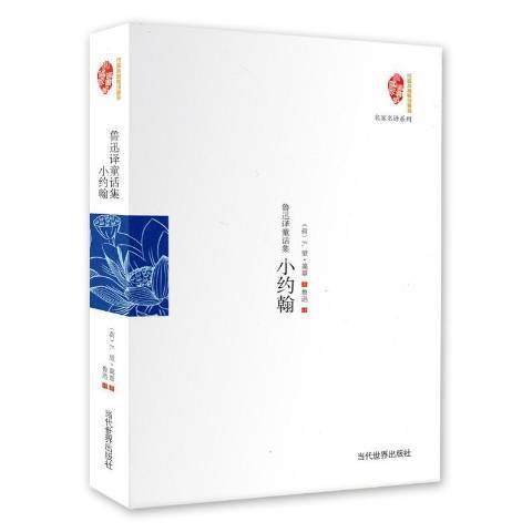 小約翰(2014年當代世界出版社出版的圖書)