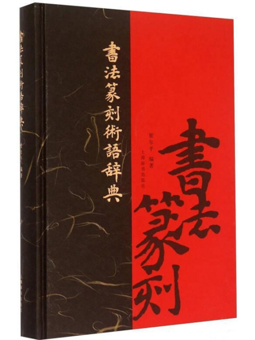 書法篆刻術語辭典(1990年陝西人民出版社出版的圖書)