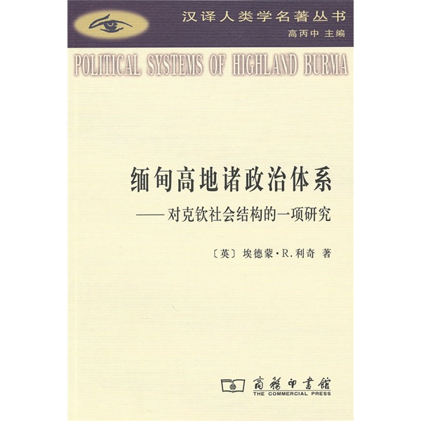 緬甸高地諸政治體系：對克欽社會結構的一項研究