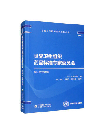 世界衛生組織藥品標準專家委員會第48次技術報告