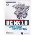 UG NX 7.0中文版模具設計與數控加工教程