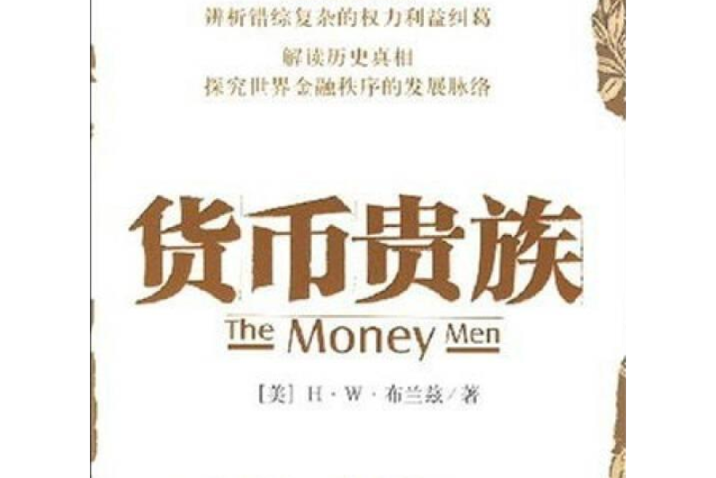 貨幣貴族(中信出版社出版圖書)