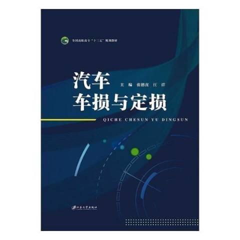 汽車車損與定損(2018年江蘇大學出版社出版的圖書)