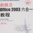 新概念Office 2003六合一教程