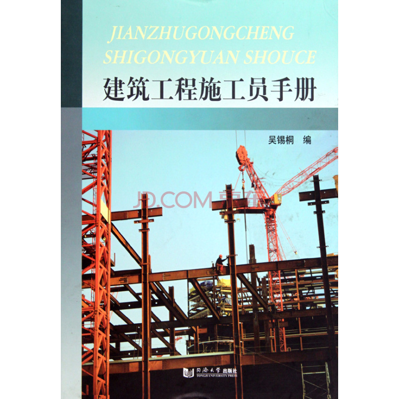 建築工程施工員手冊