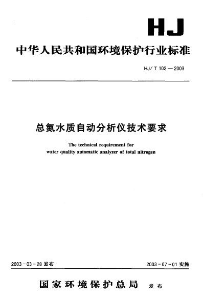 總氮水質自動分析儀技術要求