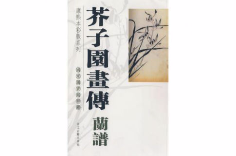 芥子園畫傳（蘭譜）/國家圖書館特藏康熙本彩版系列