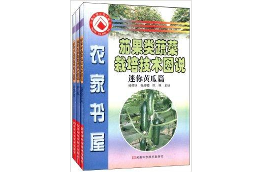 農家書屋：茄果類蔬菜栽培技術圖說