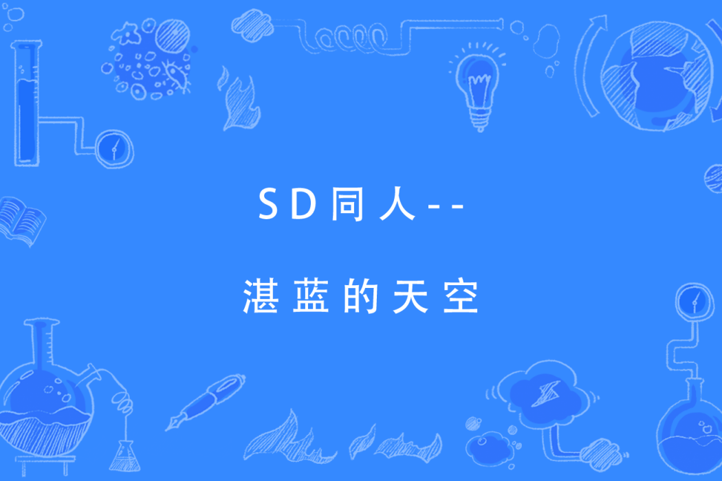 SD同人--湛藍的天空