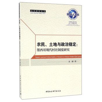 農民、土地與政治穩定：墨西哥現代村社制度研究