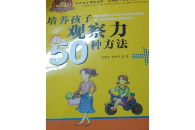 培養孩子觀察力的50種方法(吳建光、崔華芳創作的圖書)