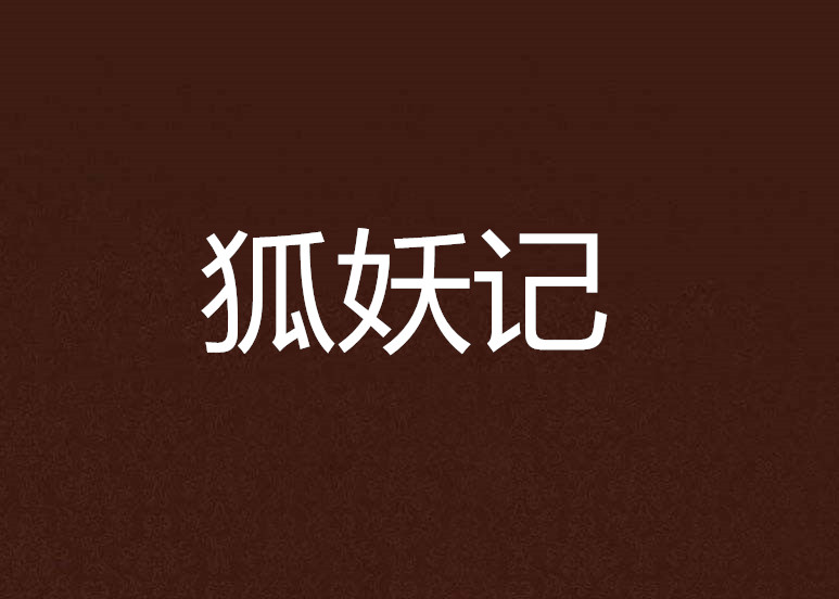 狐妖記(小說名稱)